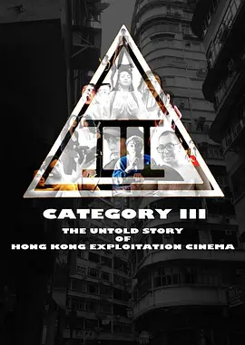 三级片：香港剥削电影不为人知的故事 Category III: The Untold Story of Hong Kong Exploitation Cinema