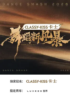 舞蹈新风暴