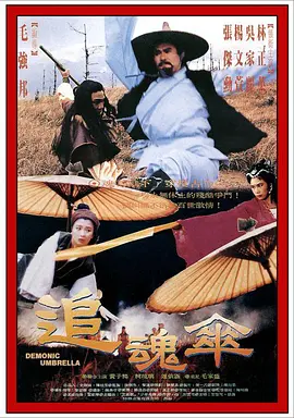 追魂伞 追魂傘