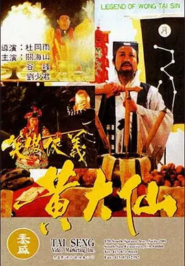 黄大仙 黃大仙