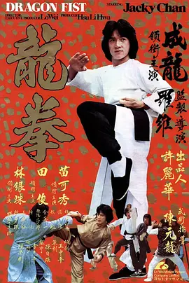 龙拳 龍拳