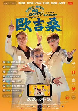 NO GOOD！欧吉桑 NO GOOD！歐吉桑