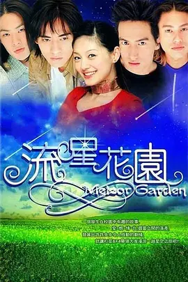 流星花园 流星花園