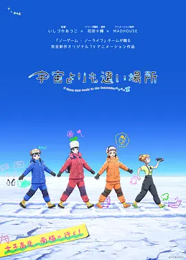 比宇宙更遥远的地方 宇宙よりも遠い場所