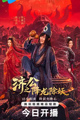 济公之降龙除妖