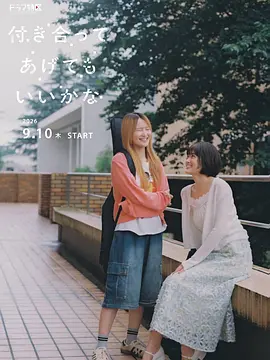 要我和你交往也不是不行 付き合ってあげてもいいかな