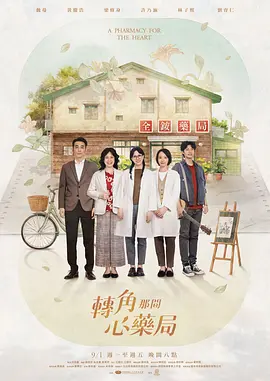 转角那间心药局 轉角那間心藥局