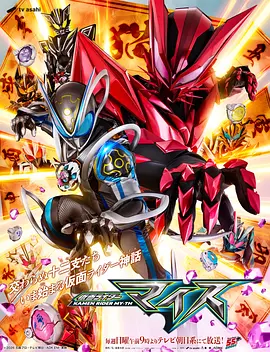 假面骑士麦斯 仮面ライダーマイス