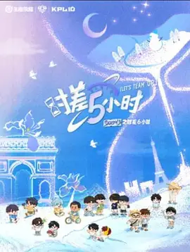 KPL系列团综：时差五小时3