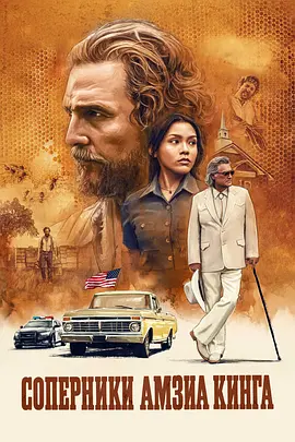 养蜂人的对手 The Rivals of Amziah King