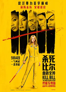 杀死比尔：血色全传 Kill Bill: The Whole Bloody Affair