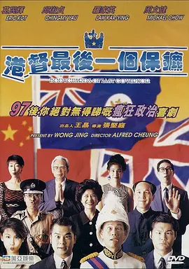港督最后一个保镖 港督最後一個保鑣