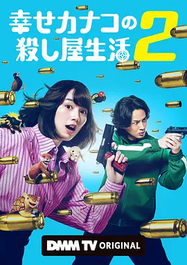 幸福伽菜子的快乐杀手生活 第二季 幸せカナコの殺し屋生活 2