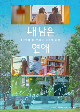 我剩下的恋爱 내 남은 연애