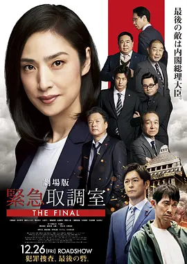 剧场版 紧急审讯室 THE FINAL 劇場版 緊急取調室 THE FINAL
