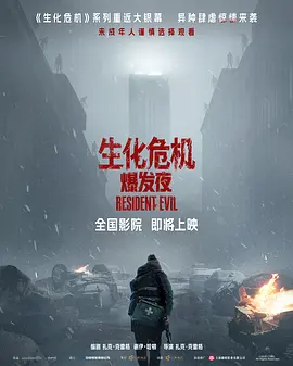 生化危机：爆发夜 Resident Evil