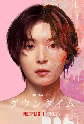 假面美颜 ダウンタイム