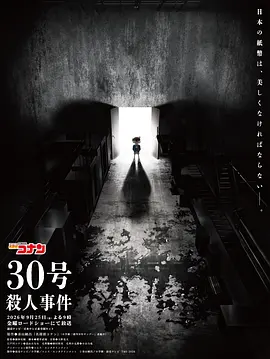 名侦探柯南：30号杀人事件 名探偵コナン 30号殺人事件