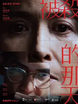 被杀的那天 被殺的那天