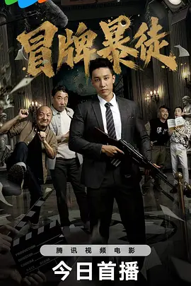冒牌暴徒