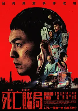 死亡赌局 死亡賭局