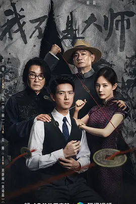 我不是大师