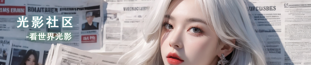 光影社区