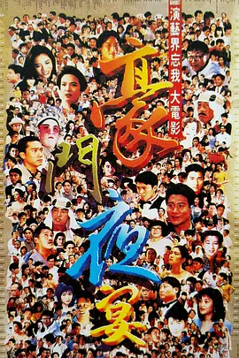 1991 豪门夜宴
