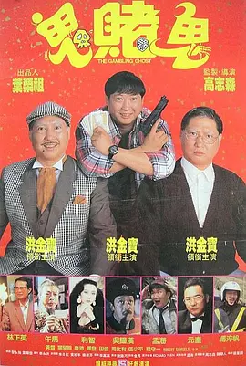 1991 洪福齐天