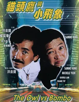 1984 猫头鹰与小飞象