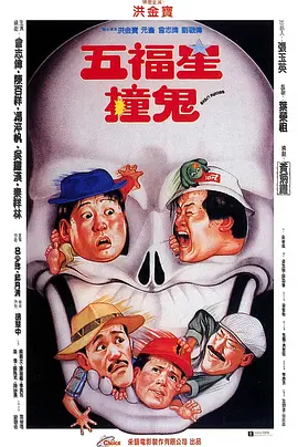 1992 五福星撞鬼