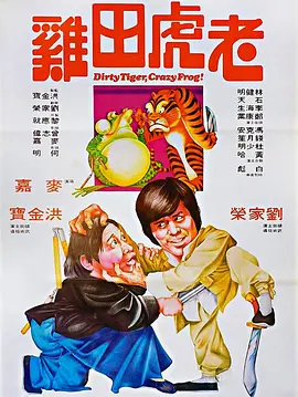 1978-1993 老虎田鸡