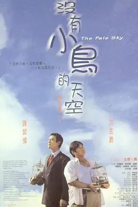 1998 没有小鸟的天空