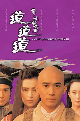 倩女幽魂Ⅲ.1991