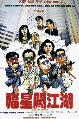 1989 福星闯江湖