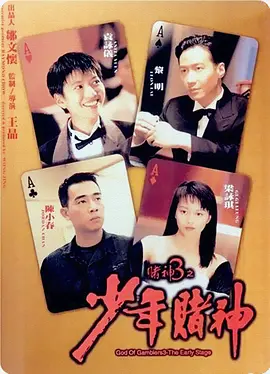 赌神3：少年赌神