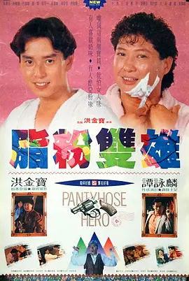 1990 脂粉双雄