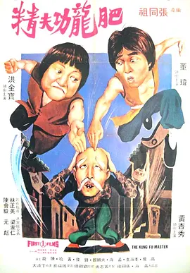 1979 醒目仔蛊惑招 _肥龙功夫精