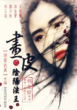 1992 画皮之阴阳法王