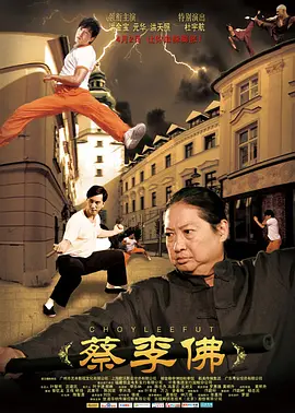 2011 蔡李佛