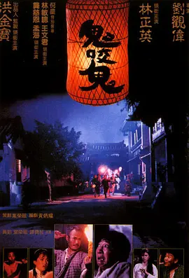 1990 鬼咬鬼2
