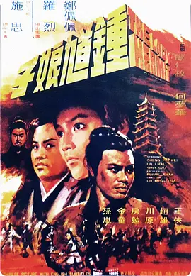 1971 钟馗娘子
