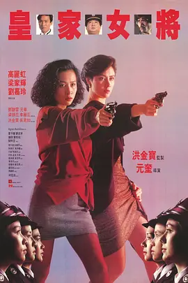 1990 皇家女将