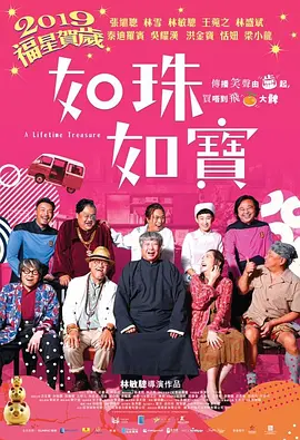 2019 如珠如宝的人生