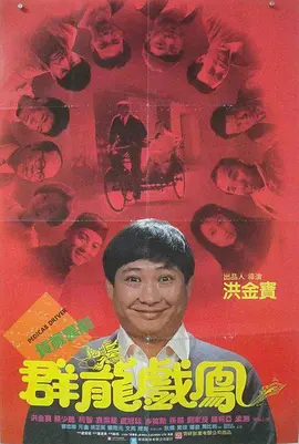 1989 群龙戏凤