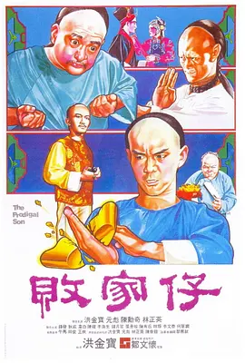 1981 败家仔