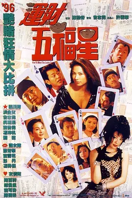 1996 运财五福星