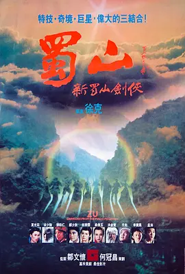 1983 新蜀山剑侠
