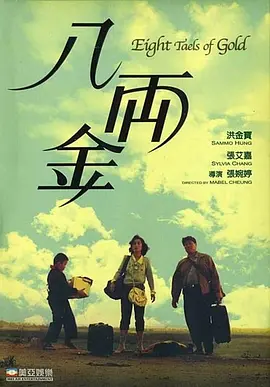 1989 八两金