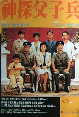 1988 神探父子兵